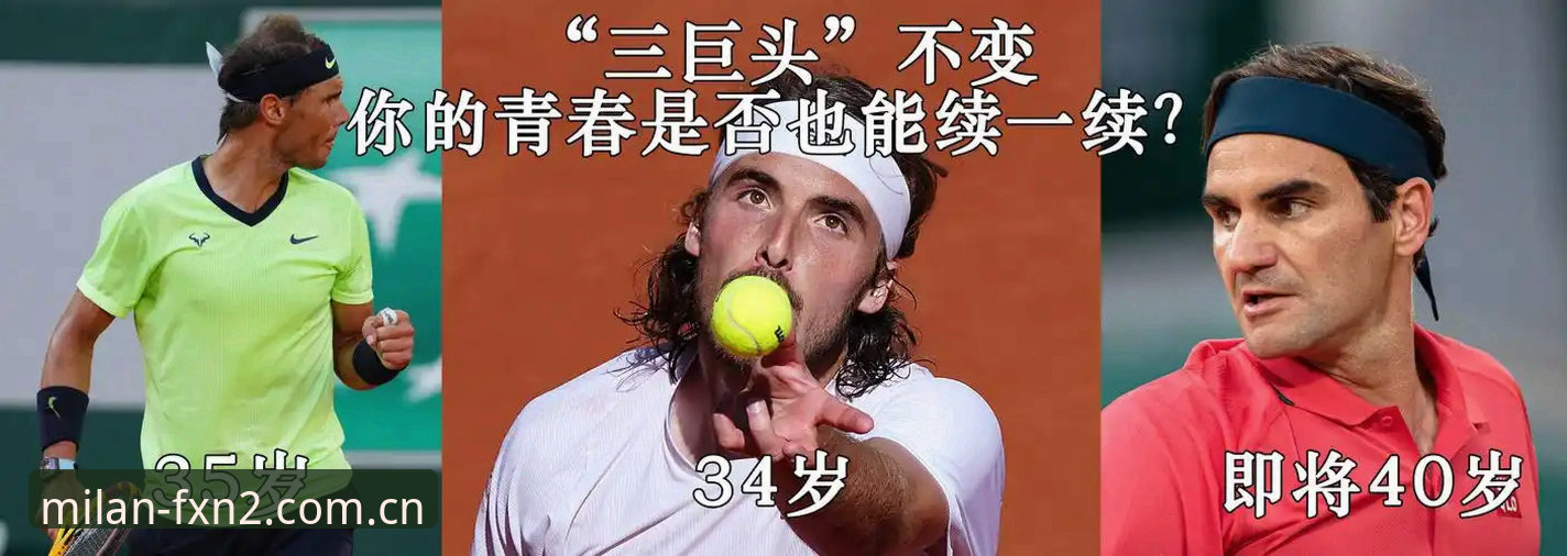 从一场法网决赛，聊聊我追赛事的真实体验——资深用户手记